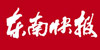 东南快报