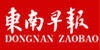 东南早报