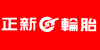 正新轮胎