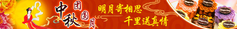 2010年中秋专题,中秋团圆月!