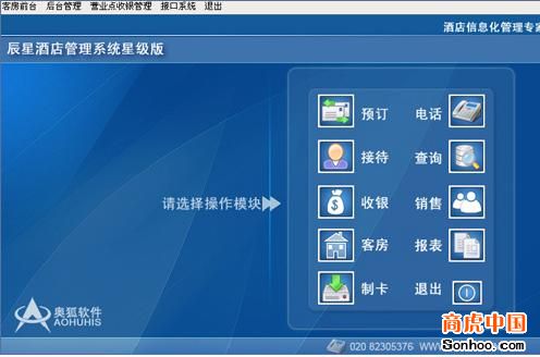 辰星酒店软件