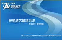 辰星酒店管理软件