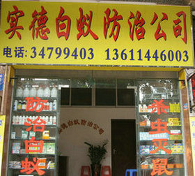 雅居乐白蚁防治公司