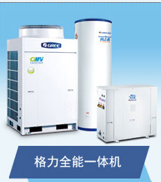 东莞格力全能一体机,格力空调热水完美结合13717161057王总