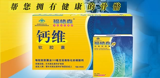 福格森钙维软胶囊