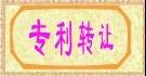 顺德龙江专利转让/顺德伦教专利转让/顺德北滘专利转让/顺德陈村专利转让