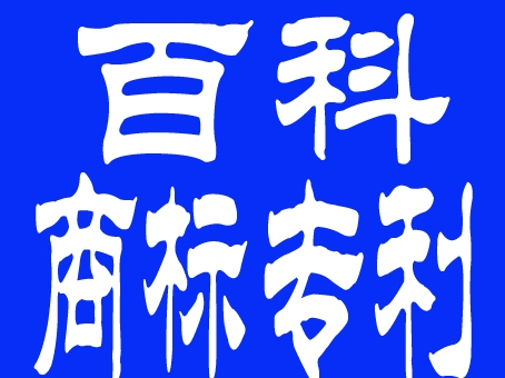 百科商标