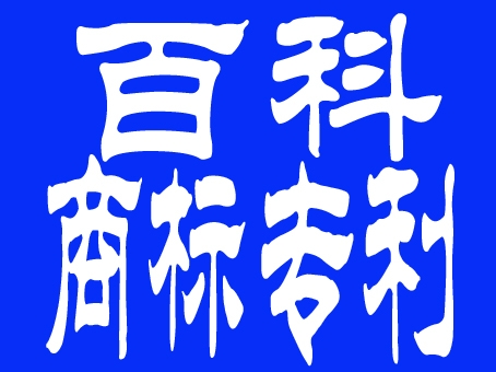 专利申请