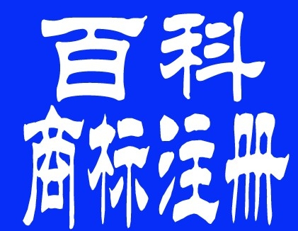 百科商标专利事务所