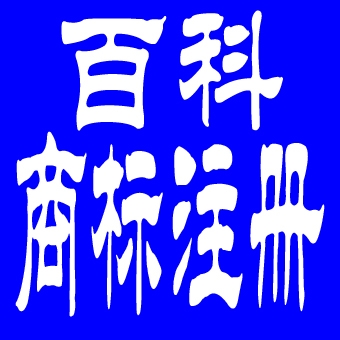 百科