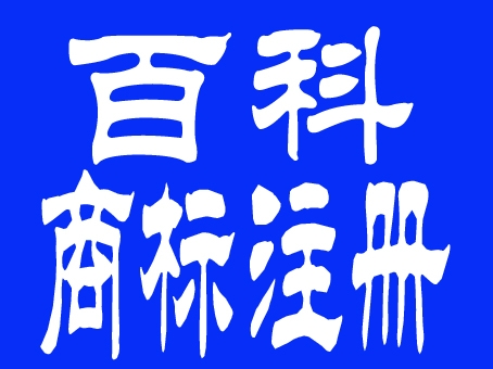 菏泽百科商标