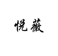 服装商标悦薇低价转让