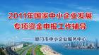 中小企业发展专项资金申报代理