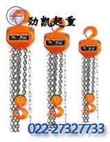 HSY手拉葫芦/电动葫芦/天津劲凯生产厂家制造