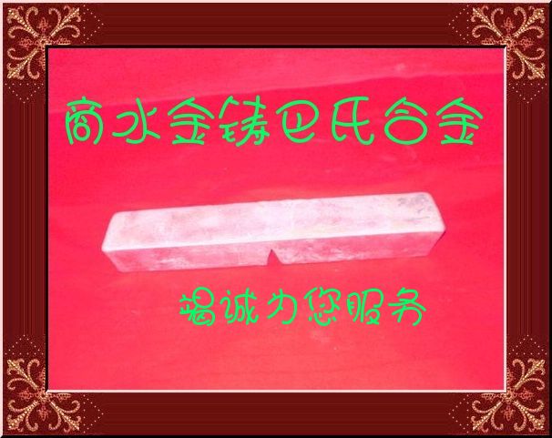 巴氏合金 钨金 白合金