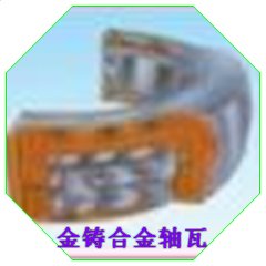 球磨机轴瓦 轴承合金