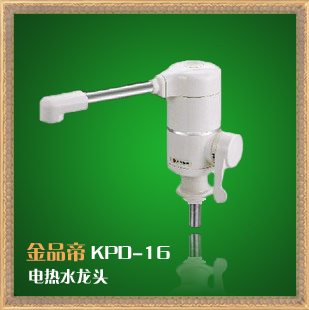 【3秒速热】金品帝即热式水龙头KPD-16