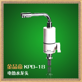 金品帝即热式水龙头KPD-18
