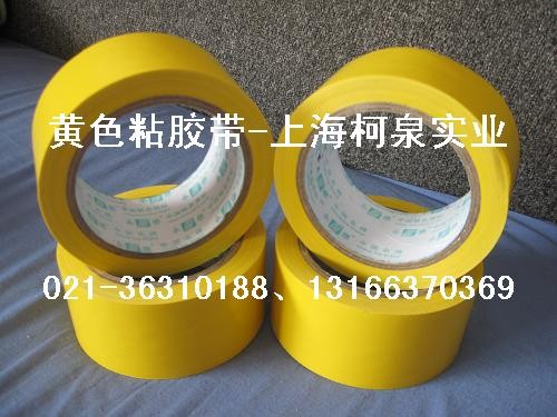 上海警示带,粘胶带,标线带柯泉