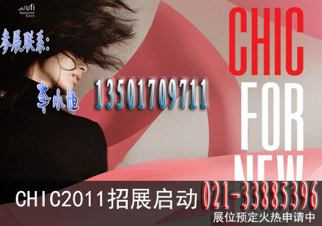 CHIC 2011��ʮ�Ž��й����ʷ�װ���β�����