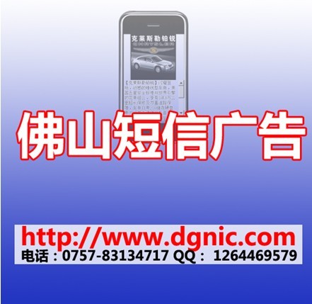 南海短信广告