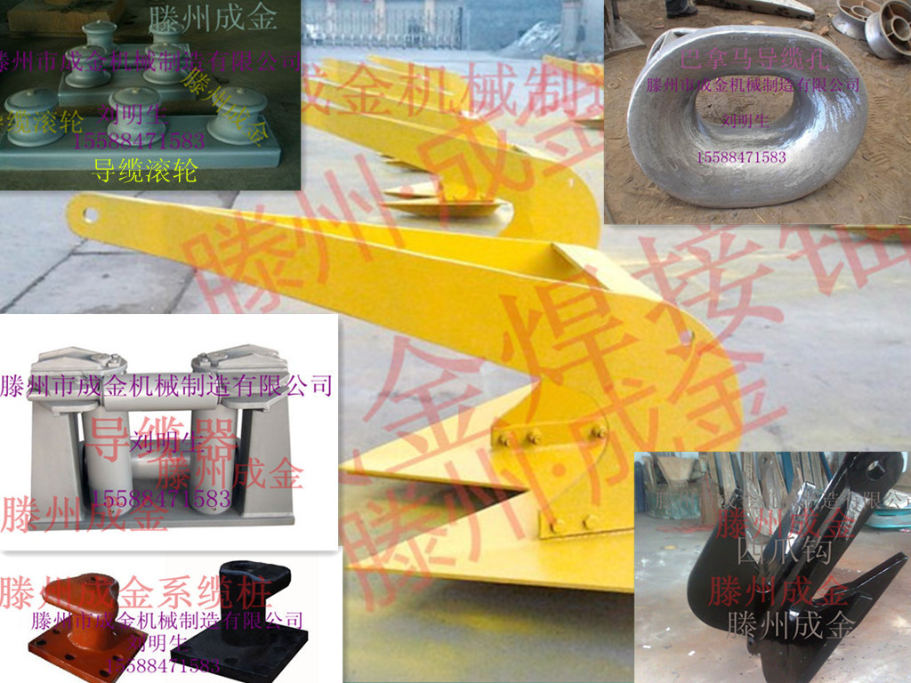 供导缆孔,系缆桩,制链器,导缆器,焊接锚,四爪锚,J型钩,G型钩,CCS,NK