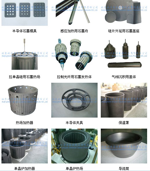 电子半导体工业用碳-石墨制品