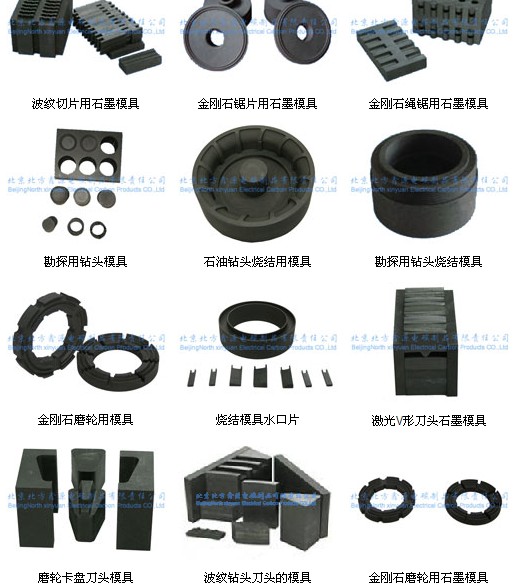 金刚石工具烧结模具用碳-石墨制品