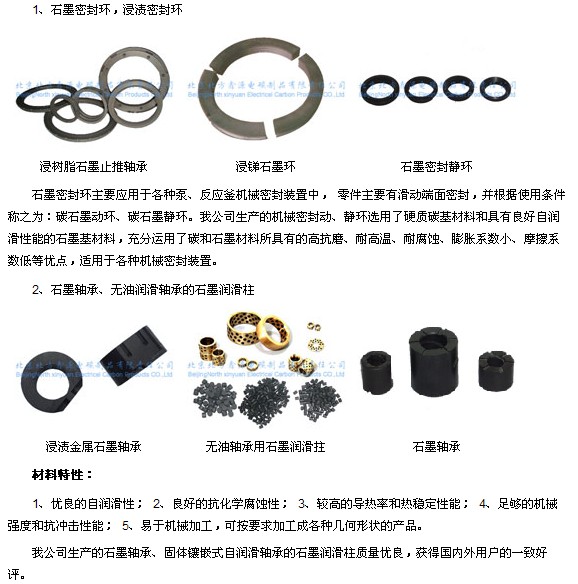 机械工业用碳-石墨制品