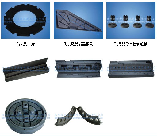航空航天工业用碳-石墨制品