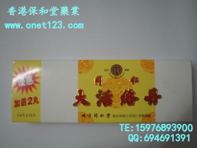 北京同仁堂大活絡丹