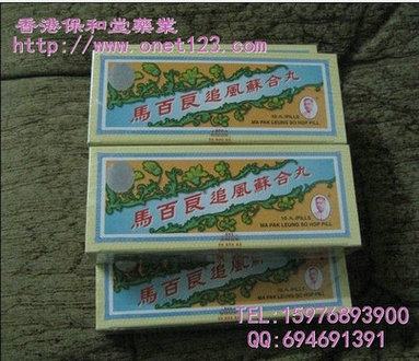 香港马百良追风苏合丸