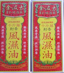 星加坡金波士千斤藤射香风湿油