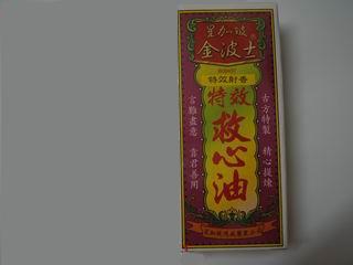 星加坡鸿威金波士特效救心油