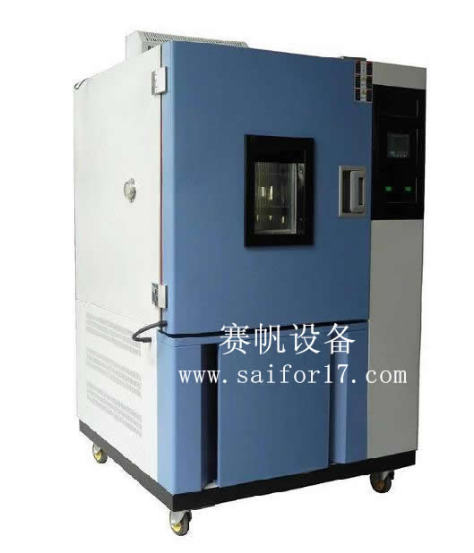 赛帆低温试验箱价格/低温试验箱标准