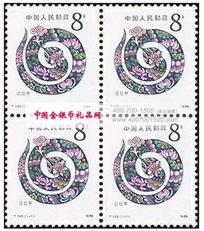 1989年生肖蛇四方联邮票收藏