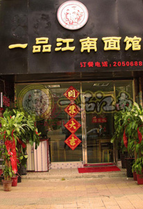 赚钱就找一品江南锅盖面