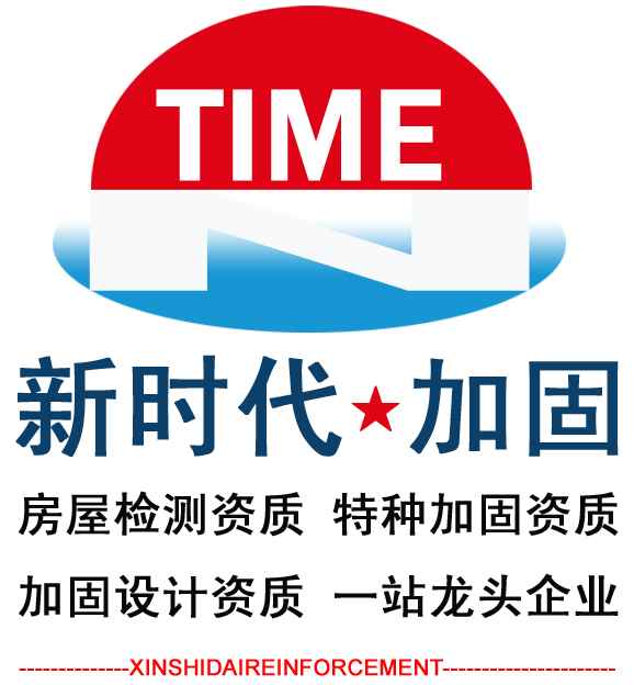 结构补强‖裂缝修补‖粘钢加固‖碳纤维加固‖地基加固‖【苏州新时代加固】