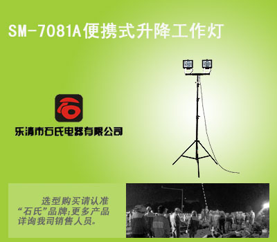 应急工作灯,道路照明灯,便携式升降作业灯