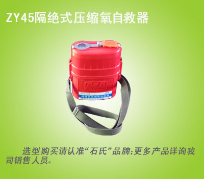 压缩氧自救器,矿用安全自救器,隔离式自救器