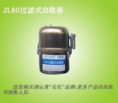 隔绝式自救器,过滤式自救器,矿用过滤式自救器