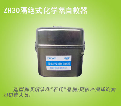 矿用自救器,隔绝式化学氧自救器,佩戴式吸氧自救器
