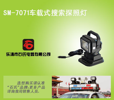 车载式氙气搜索灯,车载式摇控远射灯,便携式车载搜索灯