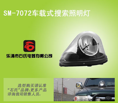 车载式搜索照明灯,遥控车载灯,智能遥控车载探照灯