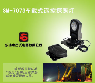 智能摇控探照灯,船用探照灯,便携式车载探照灯