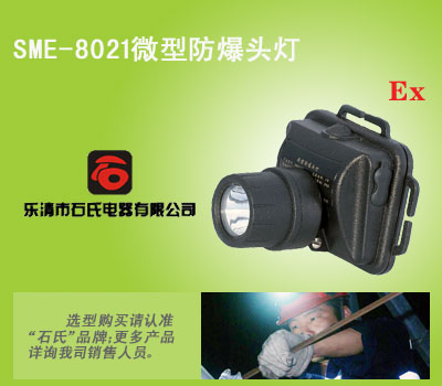 头带式照明灯,充电式微型防爆头灯,微型防爆头灯