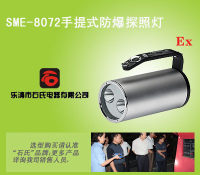 超远程防爆探照灯,手提防爆探照灯,手提式防汛查险灯