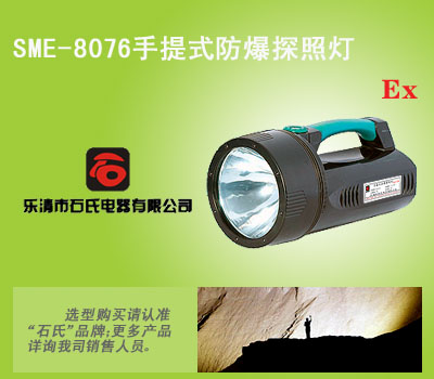 手提防爆强光巡检灯,手提式防爆探照灯,手提搜索灯