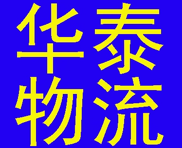 武汉到西安物流专线