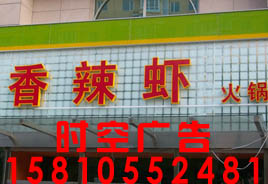 北京发光字霓虹灯亚克力吸塑灯箱广告牌不锈钢字制作